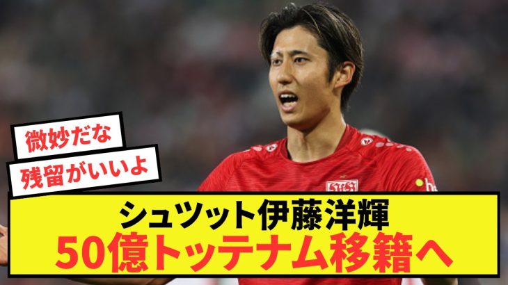 【速報】シュツット伊藤洋輝、契約解除金50億でトッテナム移籍へ