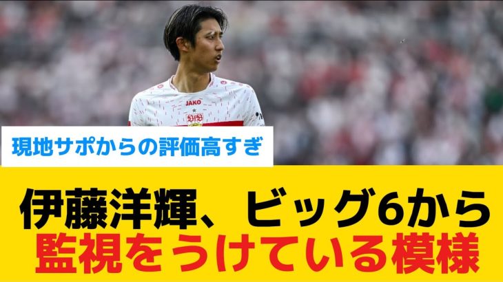 【注目】伊藤洋輝、ビッグ6のあのクラブから監視を受けている模様