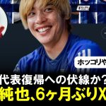 【朗報】伊東純也、6ヶ月ぶりにX更新！代表復帰への伏線かとファンの間で期待が高まる！