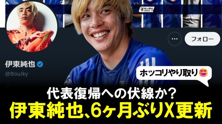 【朗報】伊東純也、6ヶ月ぶりにX更新！代表復帰への伏線かとファンの間で期待が高まる！