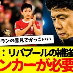 リバプール遠藤航：今夏のチームの補強について自ら語る…『6番は絶対に必要』←コレwwwww