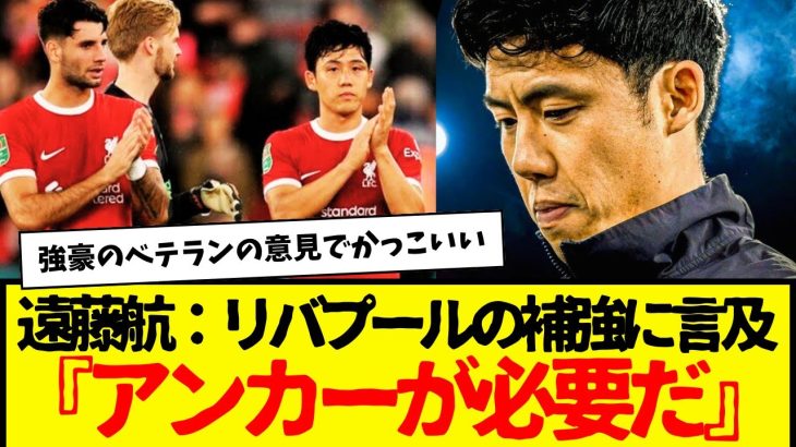 リバプール遠藤航：今夏のチームの補強について自ら語る…『6番は絶対に必要』←コレwwwww