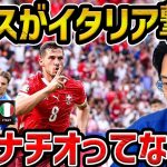 【レオザ】【ユーロ】スイスがイタリアを下しベスト8進出!!/スイスvsイタリア試合まとめ【レオザ切り抜き】