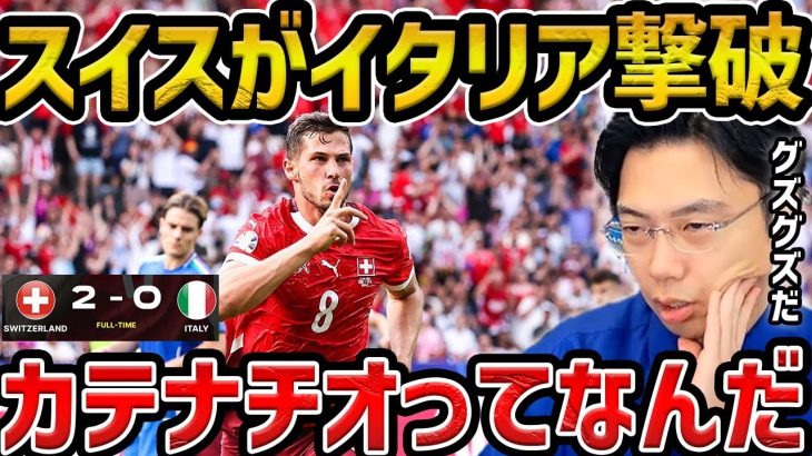 【レオザ】【ユーロ】スイスがイタリアを下しベスト8進出!!/スイスvsイタリア試合まとめ【レオザ切り抜き】