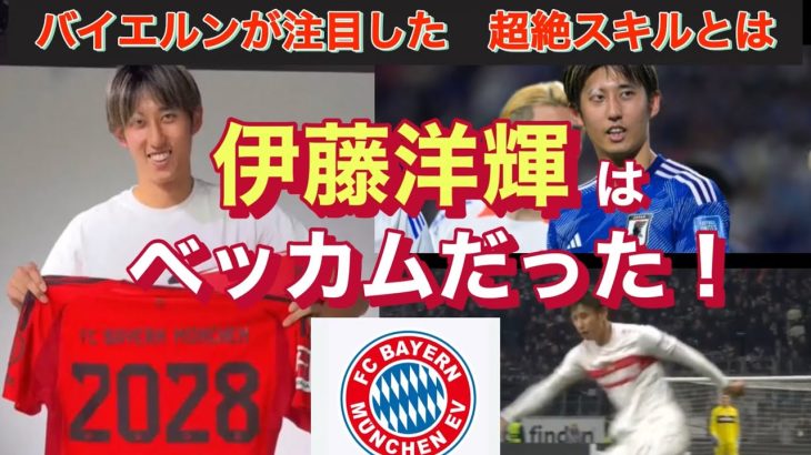 【バイエルンが惚れた】伊藤洋輝はベッカムだった！日本人の9割は知らない超絶フィードと鬼スラスキルを見よ！！