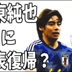 伊東純也　9月に代表復帰確定？と言うことは‥‥？