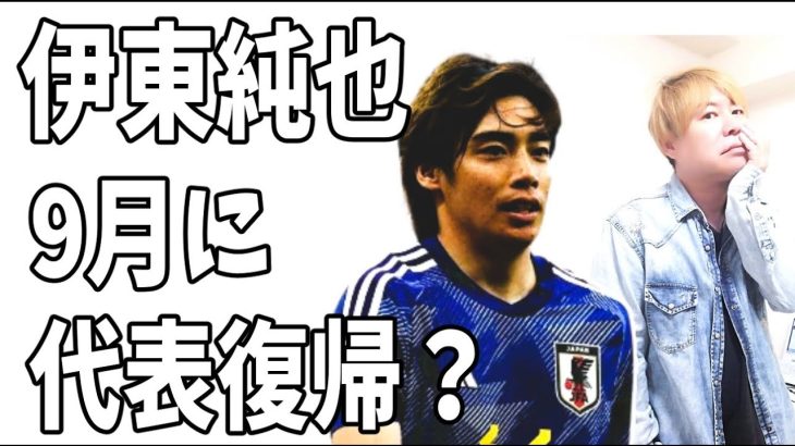 伊東純也　9月に代表復帰確定？と言うことは‥‥？