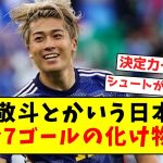 【決定力の鬼】中村敬斗とかいう、日本代表9試合7ゴールの化け物ｗｗｗｗｗｗｗｗｗｗｗｗｗｗｗｗ