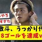 【化け物決定力】中村敬斗、うっかり代表戦9試合8ゴールを達成ｗｗｗｗｗｗｗｗｗｗｗｗｗｗｗｗｗｗ