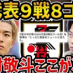 【レオザ】中村敬斗がここ9試合で8ゴールの大活躍/実際何が凄いの？/日本vsミャンマー【レオザ切り抜き】