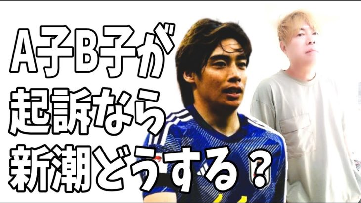 伊東純也　A子B子が起訴されたら週刊新潮は当然謝罪する？しない場合は新潮社と裁判？