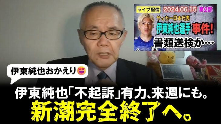 【超朗報】伊東純也「不起訴」有力、来週にも。新潮完全終了へ。。。。一方、A子・B子への虚偽告訴罪は…