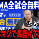 ABEMAがユーロ2024を全試合無料配信決定について正直に思っていることについてお話しします…【プレチャン/切り抜き】