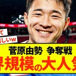 【朗報】AZ菅原ウインガー、強豪クラブの後継者になるか注目集まる