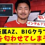 【確定演出】菅原所属AZ、BIGクラブへの移籍を匂わせてしまうｗｗｗｗｗｗｗｗｗｗｗｗｗｗｗｗｗｗ