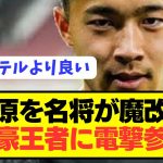 【速報】AZが早期取引成立希望で日本代表DF菅原由勢を超名将が魔改造敢行へ！！！！