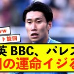 【悲報】英BBCさん、クリスタルパレス鎌田大地の運命をイジるwwww