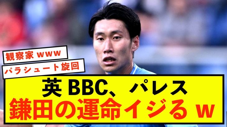 【悲報】英BBCさん、クリスタルパレス鎌田大地の運命をイジるwwww