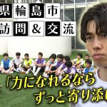 【被災地訪問】サッカー日本代表の田中碧が石川県輪島市へ「ずっと寄り添いたい」｜地元中学生とサッカー交流&BBQ