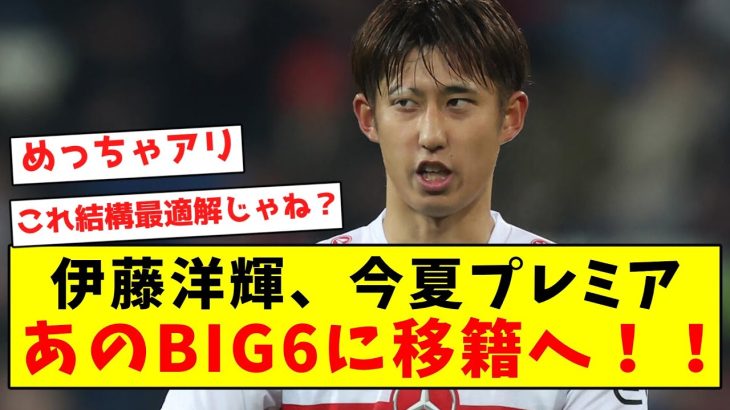 【超激熱】伊藤洋輝、今夏プレミアあのBIG6に移籍へ！！