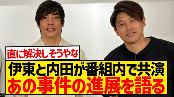 【朗報】伊東純也がDAZN番組内に出演、裁判の進展を示唆！！！！！！！！！！！！