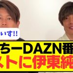 【復活】伊東純也がDAZN番組に出演！！！！