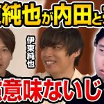 伊東純也が内田篤人のDAZN番組に出演！日本代表に呼ばない意味が一体あるのか？