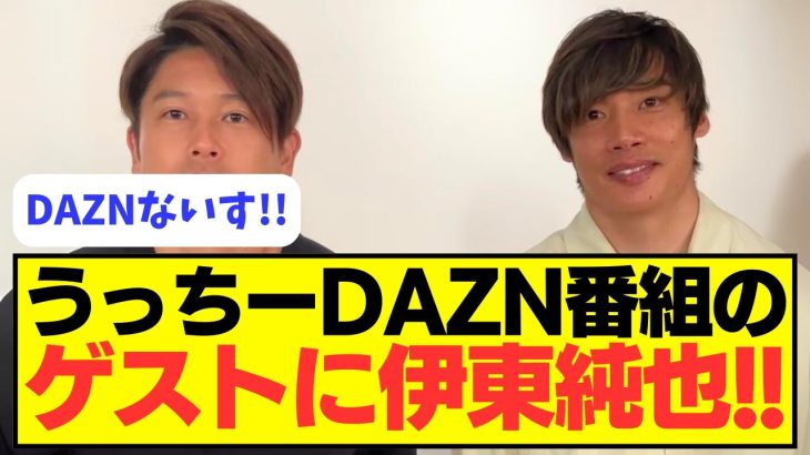 【復活】伊東純也がDAZN番組に出演！！！！