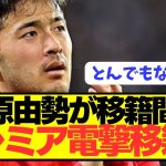 【速報】大人気の日本代表DB菅原由勢がプレミアに電撃移籍間近！！！！！！！