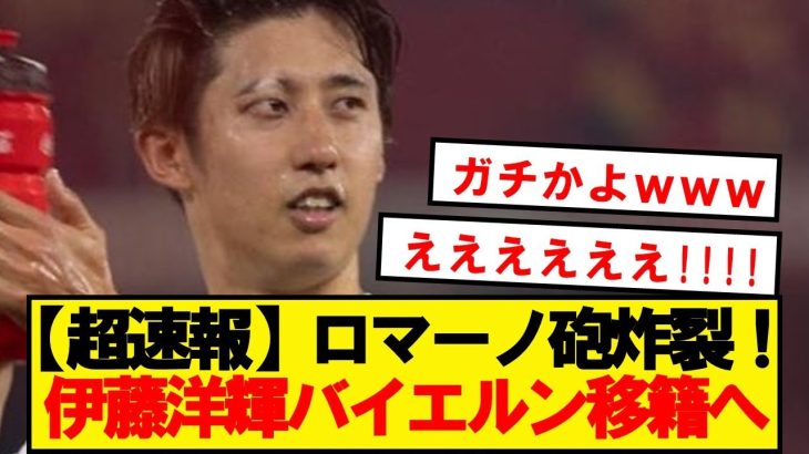 【超速報】日本代表DF伊藤洋輝、ブンデスの覇者バイエルン電撃移籍へ！！！！