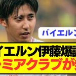 【発狂】日本代表DF伊藤洋輝のバイエルン移籍にプレミアクラブが落胆！！！！！！！