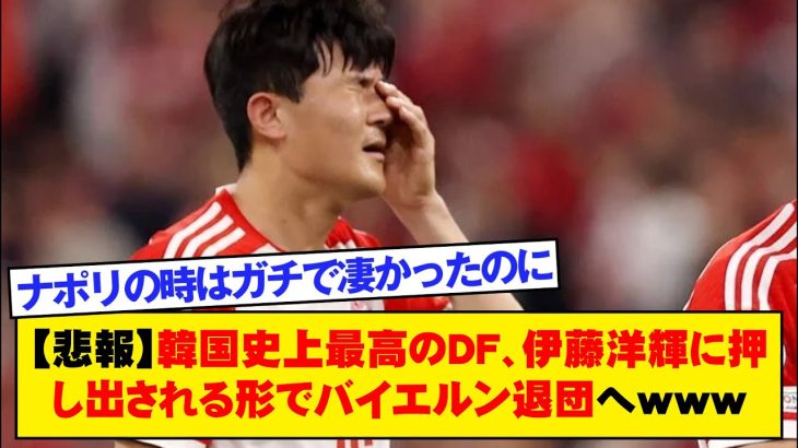 【悲報】韓国史上最高のDF、伊藤洋輝に押し出される形でバイエルン退団へｗｗｗｗｗｗｗｗｗ