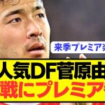 【速報】バイエルン伊藤に続き日本代表DF菅原由勢も電撃移籍へ！！！！！！！