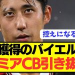 【速報】日本代表DF伊藤洋輝をバイエルンが獲得も更にプレミアから有能CB引き抜きへ！！！！！！！