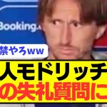 【激怒】EURO敗退危機のモドリッチにスペイン人記者が失礼質問でブチギレ！！！！！！！