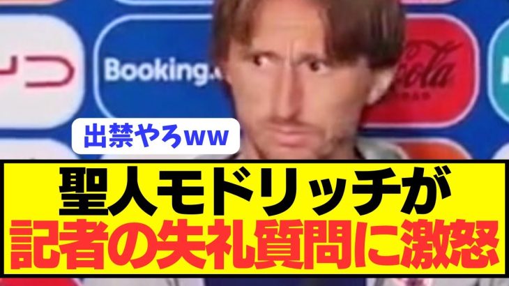 【激怒】EURO敗退危機のモドリッチにスペイン人記者が失礼質問でブチギレ！！！！！！！