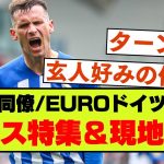 【渋めのまとめ】三笘同僚ブライトンのパスカル・グロス特集＆現地の声【EURO2024ドイツ代表】