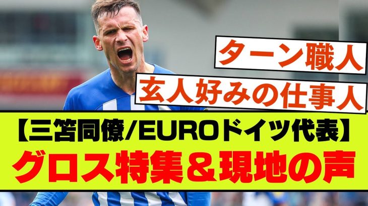 【渋めのまとめ】三笘同僚ブライトンのパスカル・グロス特集＆現地の声【EURO2024ドイツ代表】