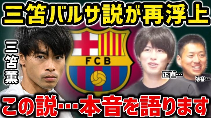 【たいたいFC】三笘薫のバルサ説が再浮上…この説について本音語ります【たいたいFC切り抜き】