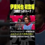 伊東純也選手が初登場！内田篤人のFOOTBALL TIME #185 #shots