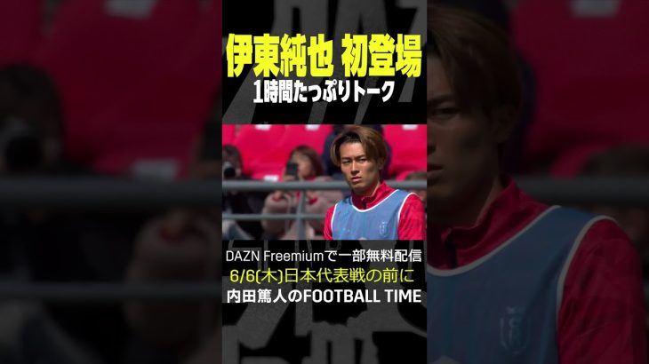 伊東純也選手が初登場！内田篤人のFOOTBALL TIME #185 #shots