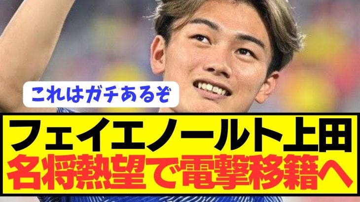 【速報】日本代表FW上田綺世を名将熱望で日本人と共闘へ！！！！！！