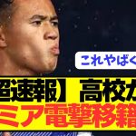 【速報】世界最高峰プレミアリーグに日本代表FWが電撃参戦決定！！！！！！！！