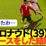 【速報】サウジリーグ所属ポルトガルFWロナウド(39)がEUROでドリブルした結果wwwwwwwwwwwww