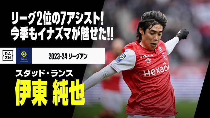 【伊東純也（スタッド・ランス）｜今季プレイバック】今季も“爆速ドリブル”＆正確無比の右足で３G７Aの活躍！日本が誇るイナズマのプレーをもう1度！｜2023-24 リーグアン