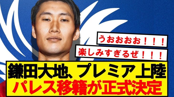 【Here We Go】鎌田大地、プレミアリーグのクリスタルパレス移籍が正式決定！！！