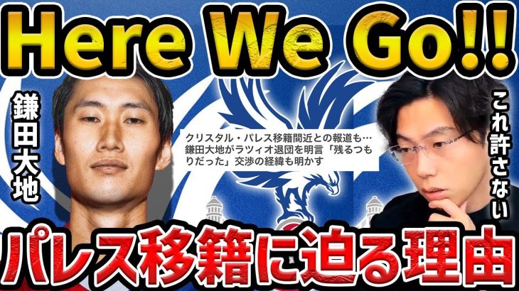 【レオザ】【徹底解説】ラツィオは交渉決裂で鎌田大地クリスタルパレスにHere We Go!/残留一転、急遽移籍はなぜ起きた？【レオザ切り抜き】