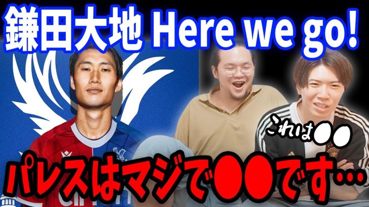 遂に鎌田大地がパレスにHere we go! 鎌田加入後のクリスタルパレスについてお話しします…【プレチャン/切り抜き】