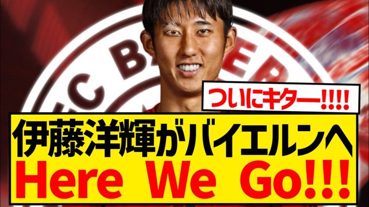 【超速報】伊藤洋輝がバイエルン移籍へ、Here we go！！！！！！！！！！！！