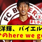 【ロマーノ砲】伊藤洋輝、バイエルンへまさかのHere we go！！